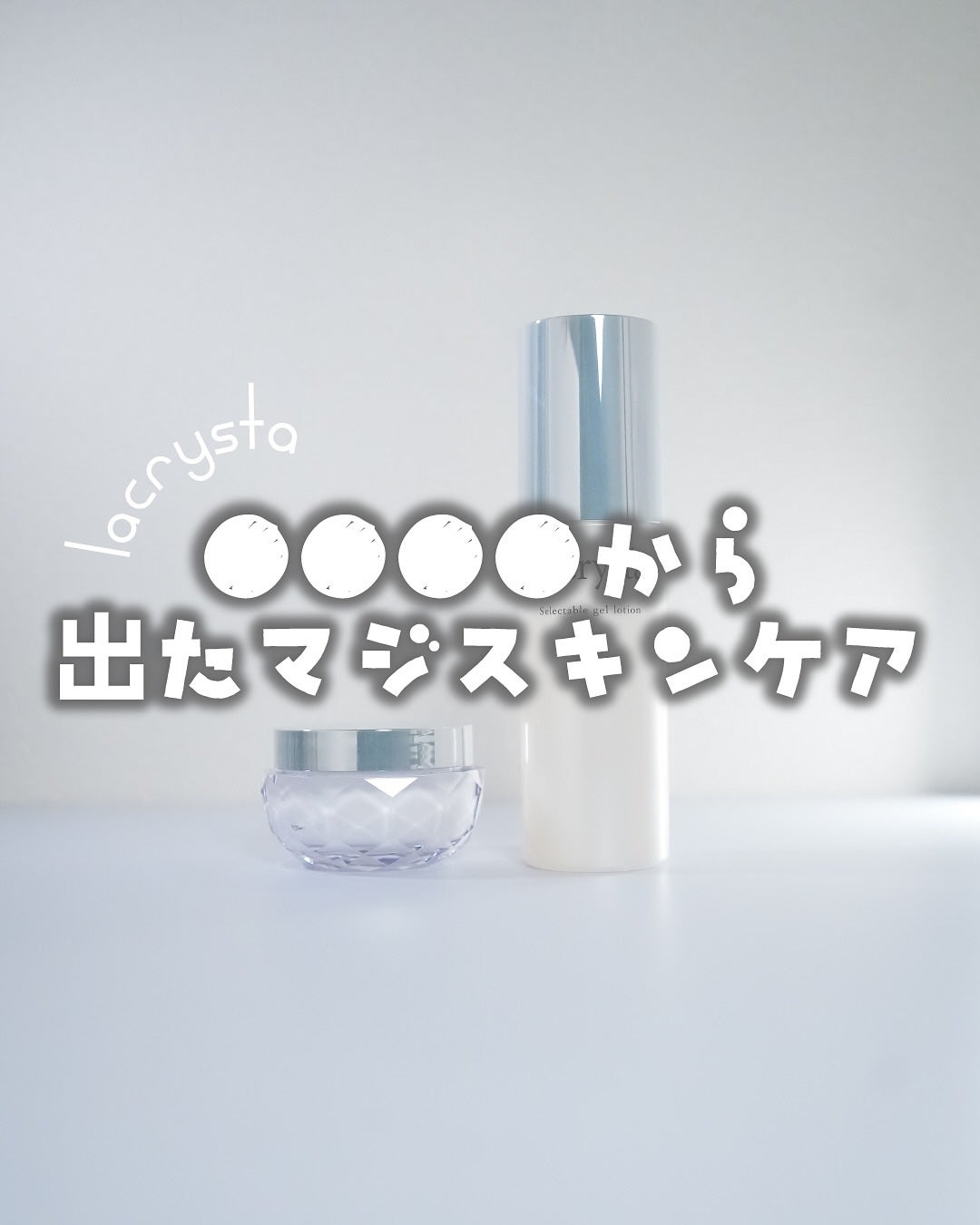 ラクリスタ セレクタブル ジェルローション/ラクリスタ/化粧水を使ったクチコミ(1枚目)