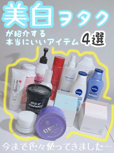 *⋆⸜ 🤍美白ヲタクのおすすめアイテム🤍 ⸝⋆*

色白に憧れ早4年、これまでたくさんの美白ケアアイテムを試しました。

3年前に1度美白ケアについて投稿させて頂き、ありがたいことに20.6k(もはやど