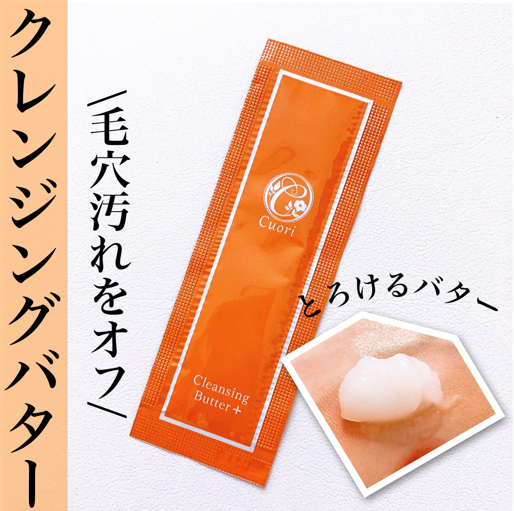 クレンジングバタープラス/クオリ/クレンジングクリームを使ったクチコミ（1枚目）