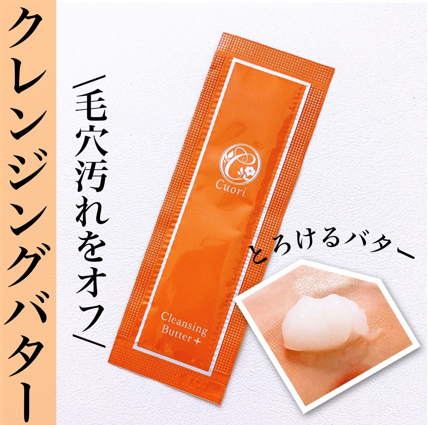 クレンジングバタープラス/クオリ/クレンジングクリームを使ったクチコミ(1枚目)