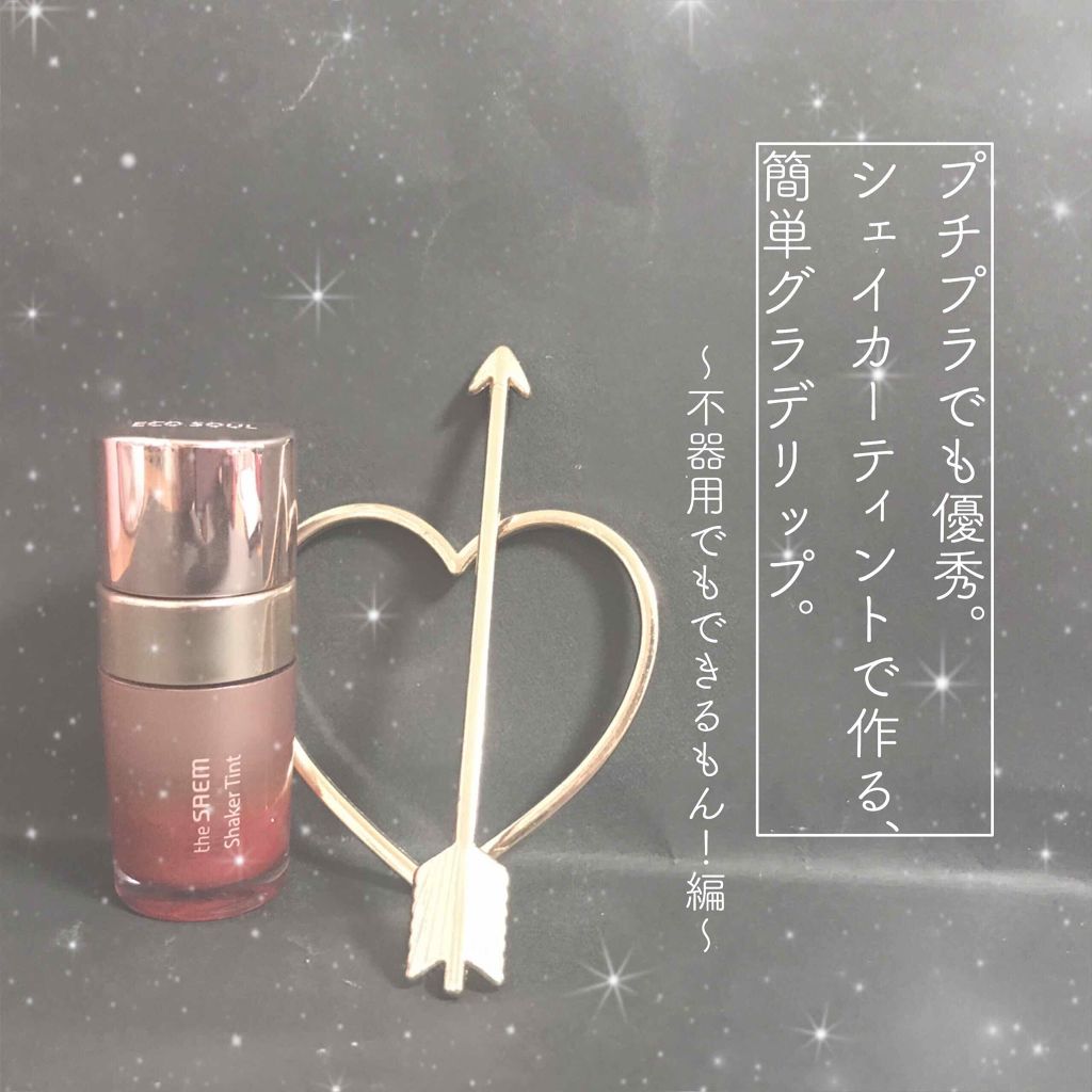 シェイカーティント/the SAEM/リップティントを使ったクチコミ（1枚目）