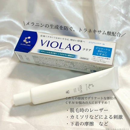 クリニラボ VIOLAO クリア/大正製薬/デリケートゾーンケアを使ったクチコミ(2枚目)