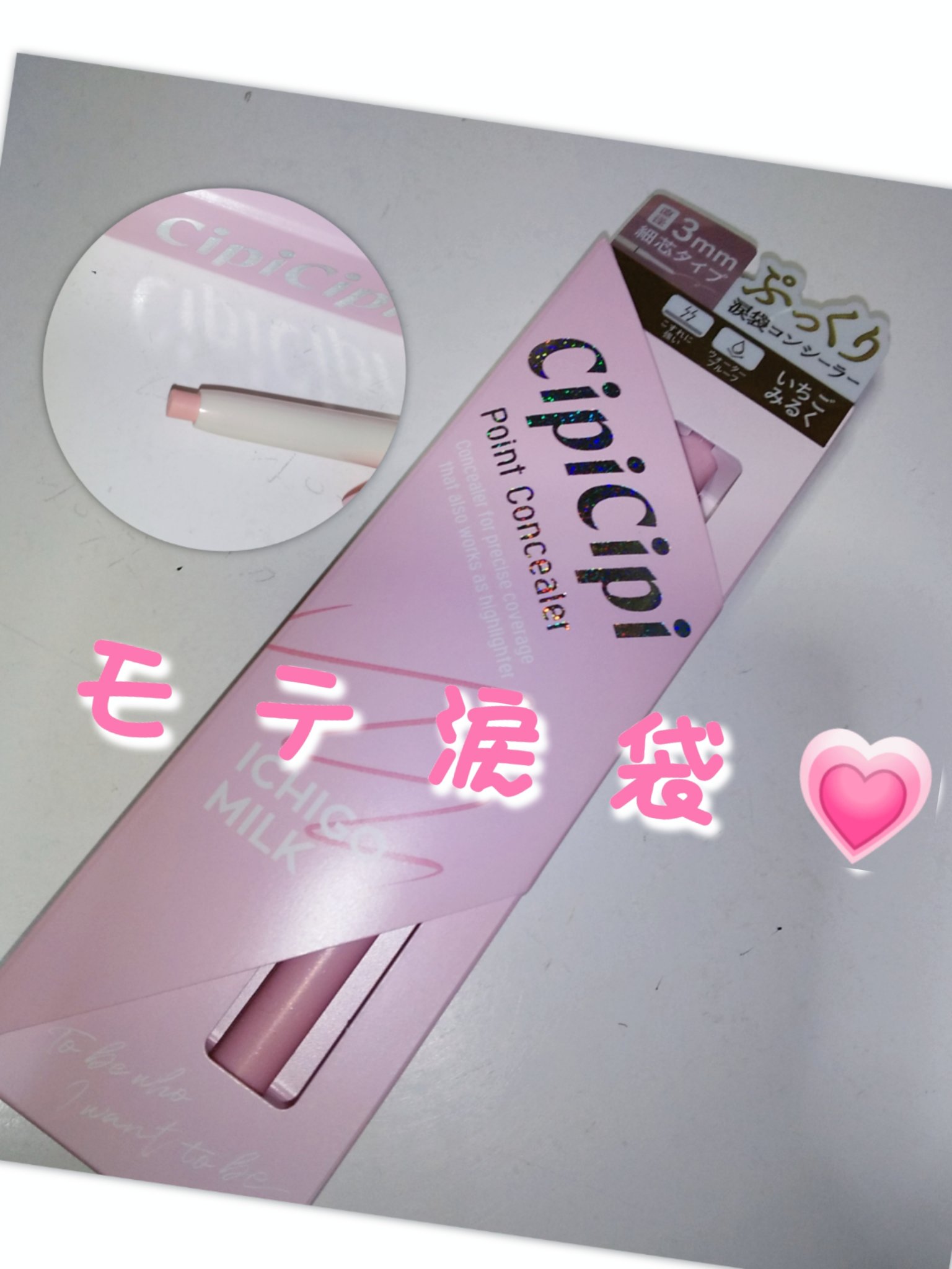 ポイントコンシーラー/CipiCipi/ペンシルコンシーラーを使ったクチコミ（1枚目）