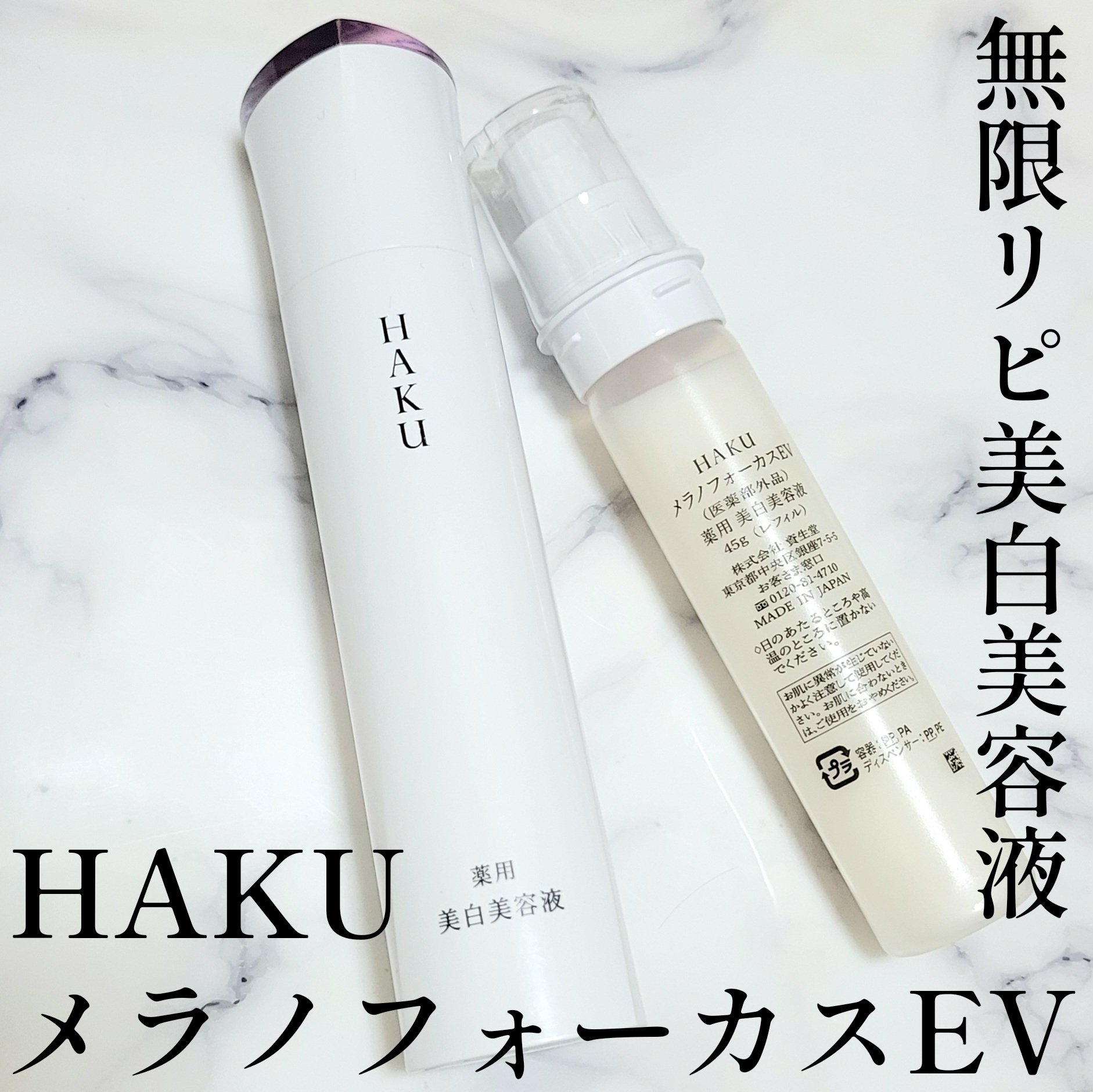 メラノフォーカスＥＶ/HAKU/美容液を使ったクチコミ（1枚目）