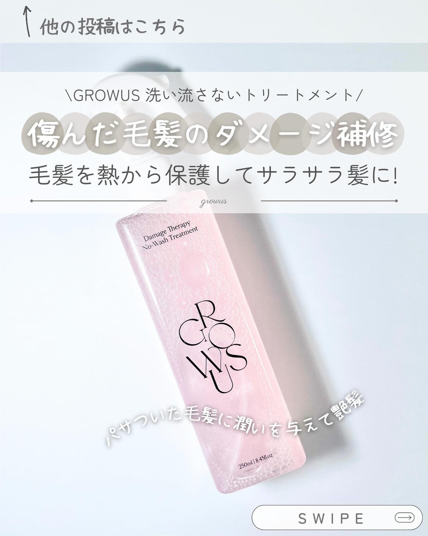 洗い流さないトリートメント/GROWUS/アウトバストリートメントを使ったクチコミ(1枚目)