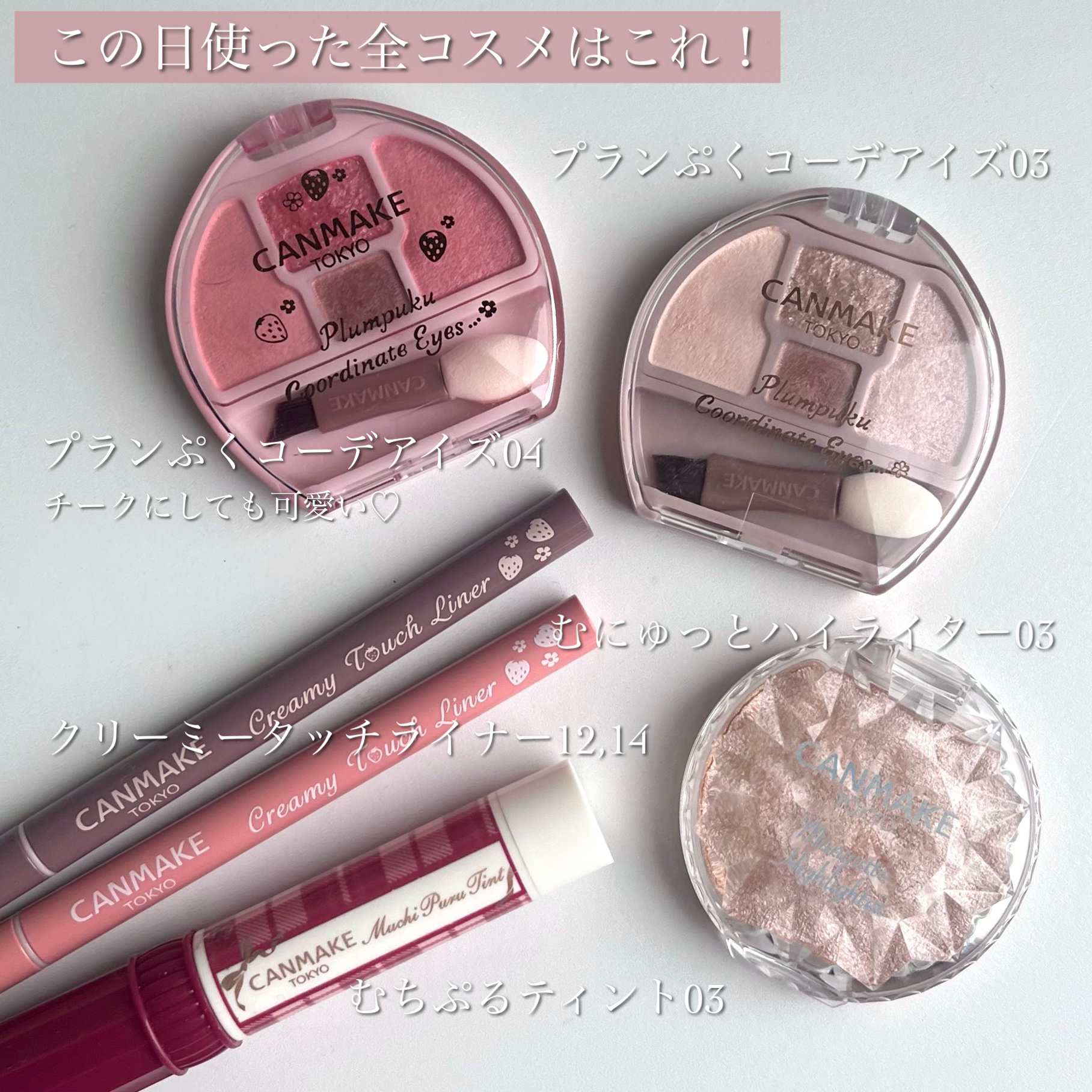 キャンメイク クリーミータッチライナー12 13 14 プランぷくコーデアイズ キャンメイク】「プランぷくコーデアイズ」からミルクティ