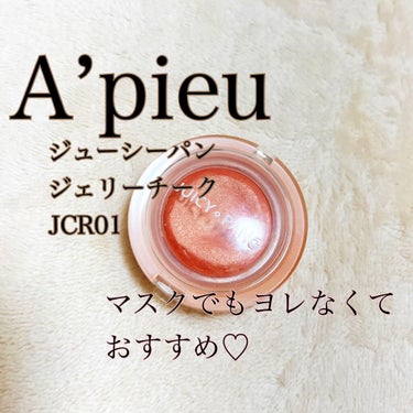 アピュー ジューシーパン ジェリーチーク ジューシーパン　ジェリーチーク (JCR01)/A’pieu/ジェル・クリームチークを使ったクチコミ（1枚目）