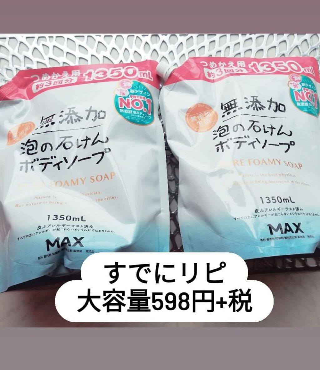 無添加生活 無添加泡の石けんボディソープ/マックス/ボディソープを使ったクチコミ(1枚目)