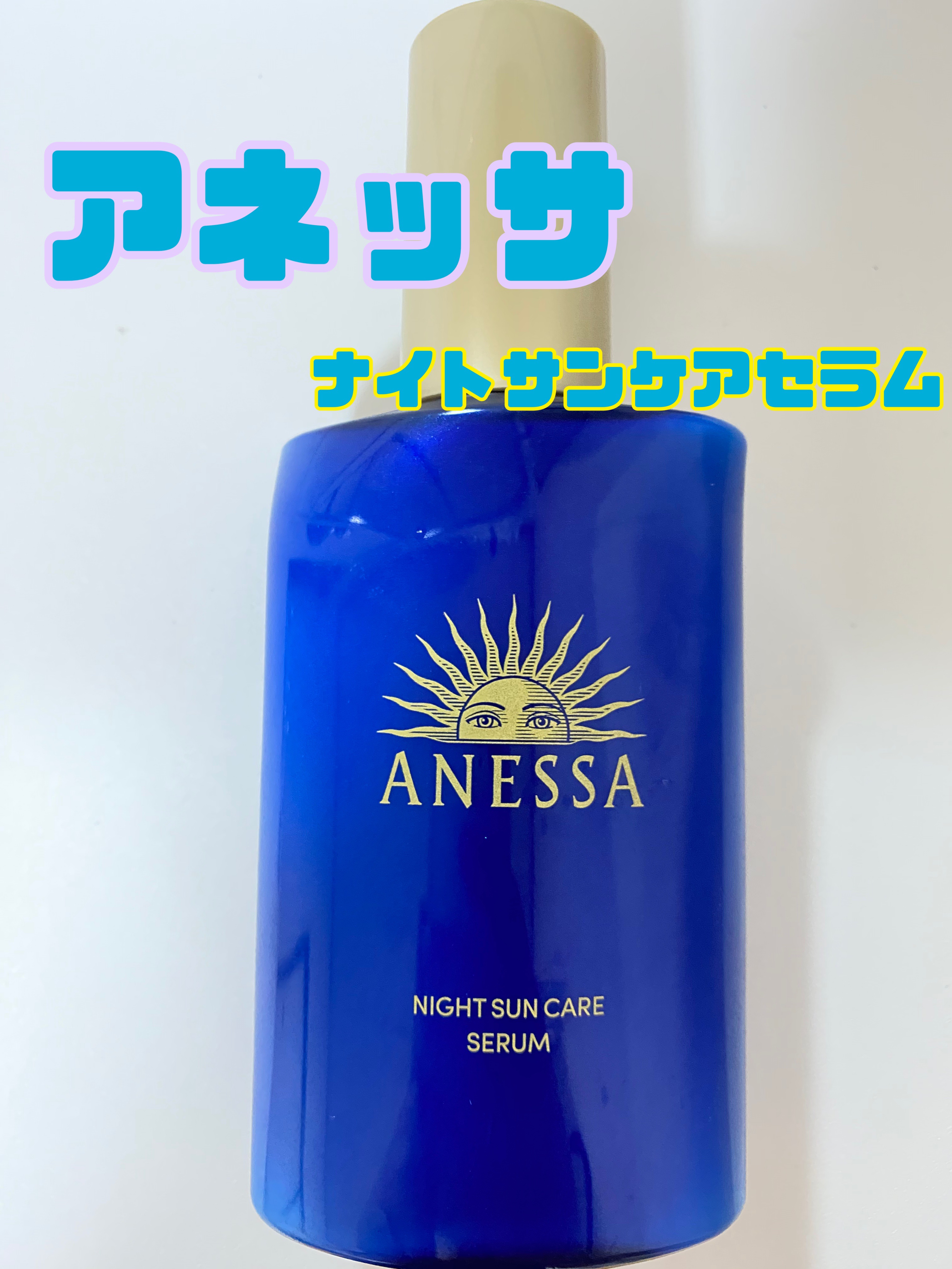 アネッサ　スキンセラム<医薬部外品>/アネッサ/フェイスクリームを使ったクチコミ（1枚目）