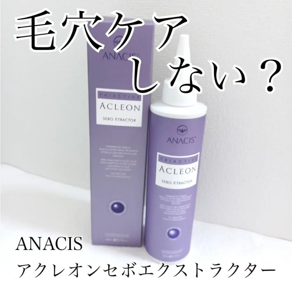 アクレオンセボエクストラクター/ANACIS/その他スキンケアを使ったクチコミ(1枚目)