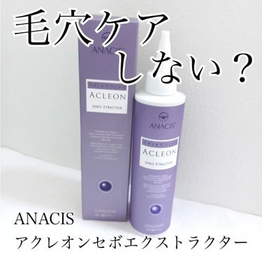 アクレオンセボエクストラクター/ANACIS/その他スキンケアを使ったクチコミ（1枚目）