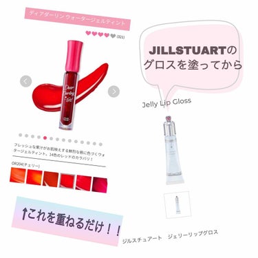 ジェリーリップグロス/JILL STUART/リップグロスを使ったクチコミ（1枚目）