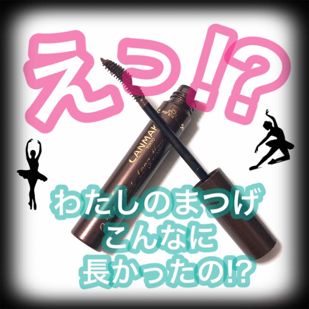 クイックラッシュカーラー　ロングマスカラ/キャンメイク/マスカラを使ったクチコミ（1枚目）