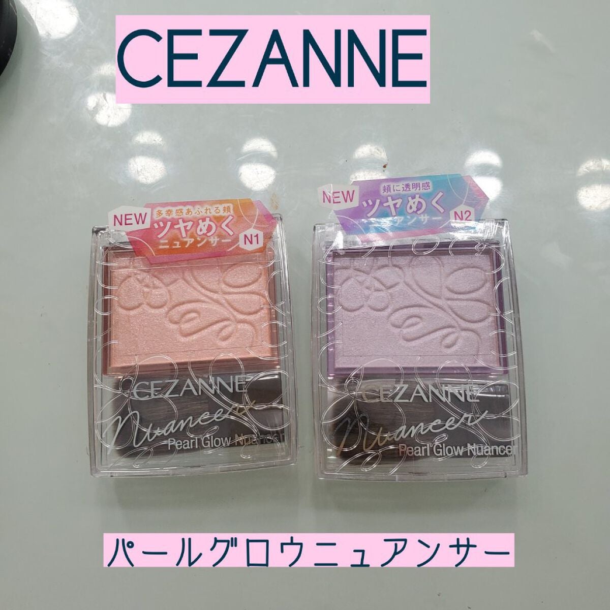パールグロウニュアンサー/CEZANNE/パウダーハイライトを使ったクチコミ(1枚目)