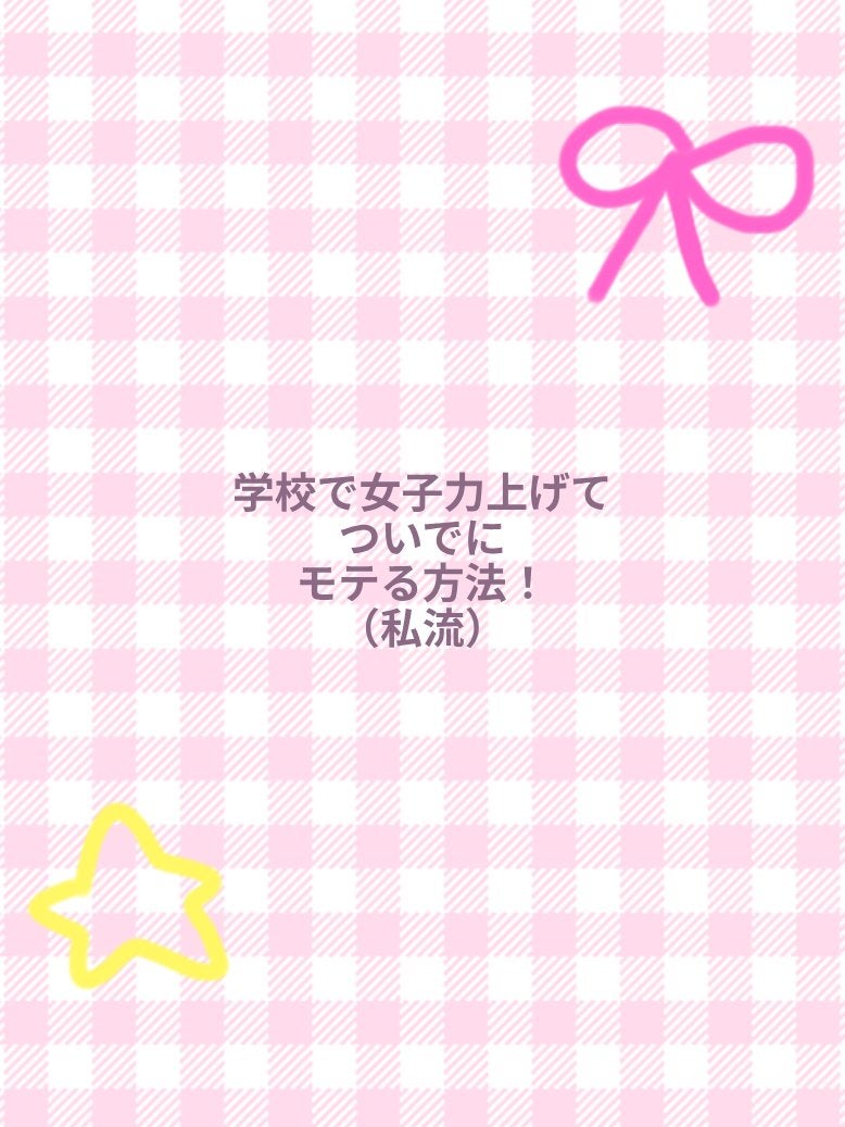 空白(くうはく)✩.*˚ on LIPS 「学校で女子力上げる×モテる方法!🍥🫶🏻(私流)・髪を整える(綺..」(1枚目)
