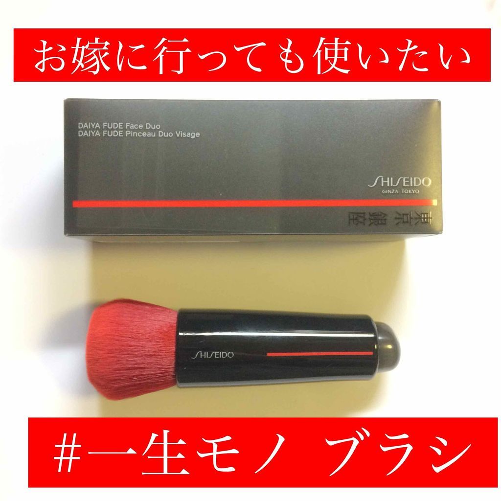 DAIYA FUDE フェイス デュオ/SHISEIDO/メイクブラシを使ったクチコミ(1枚目)