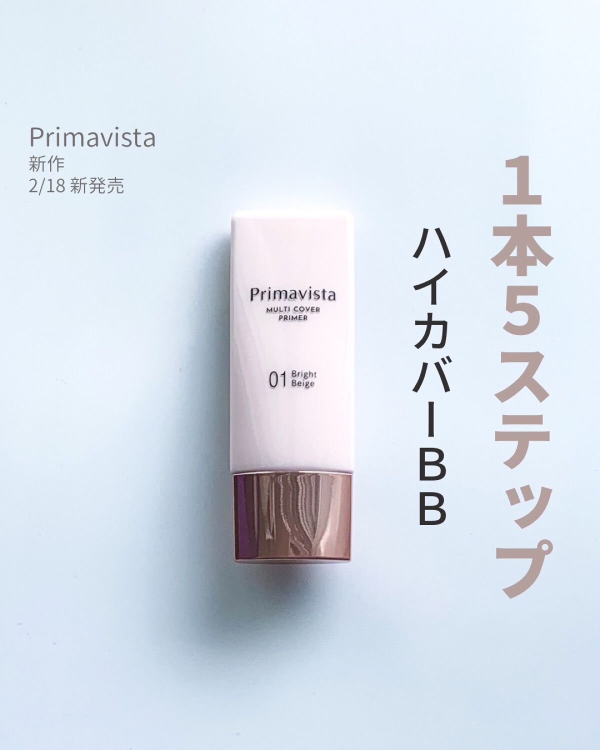 プリマヴィスタ ジャストワン フィニッシュ/プリマヴィスタ/BBクリームを使ったクチコミ（1枚目）