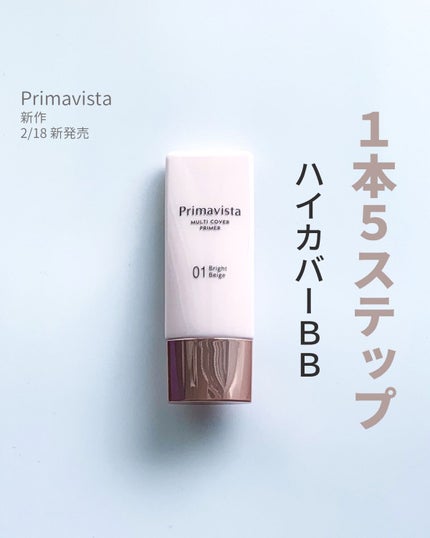 プリマヴィスタ ジャストワン フィニッシュ/プリマヴィスタ/BBクリームを使ったクチコミ(1枚目)