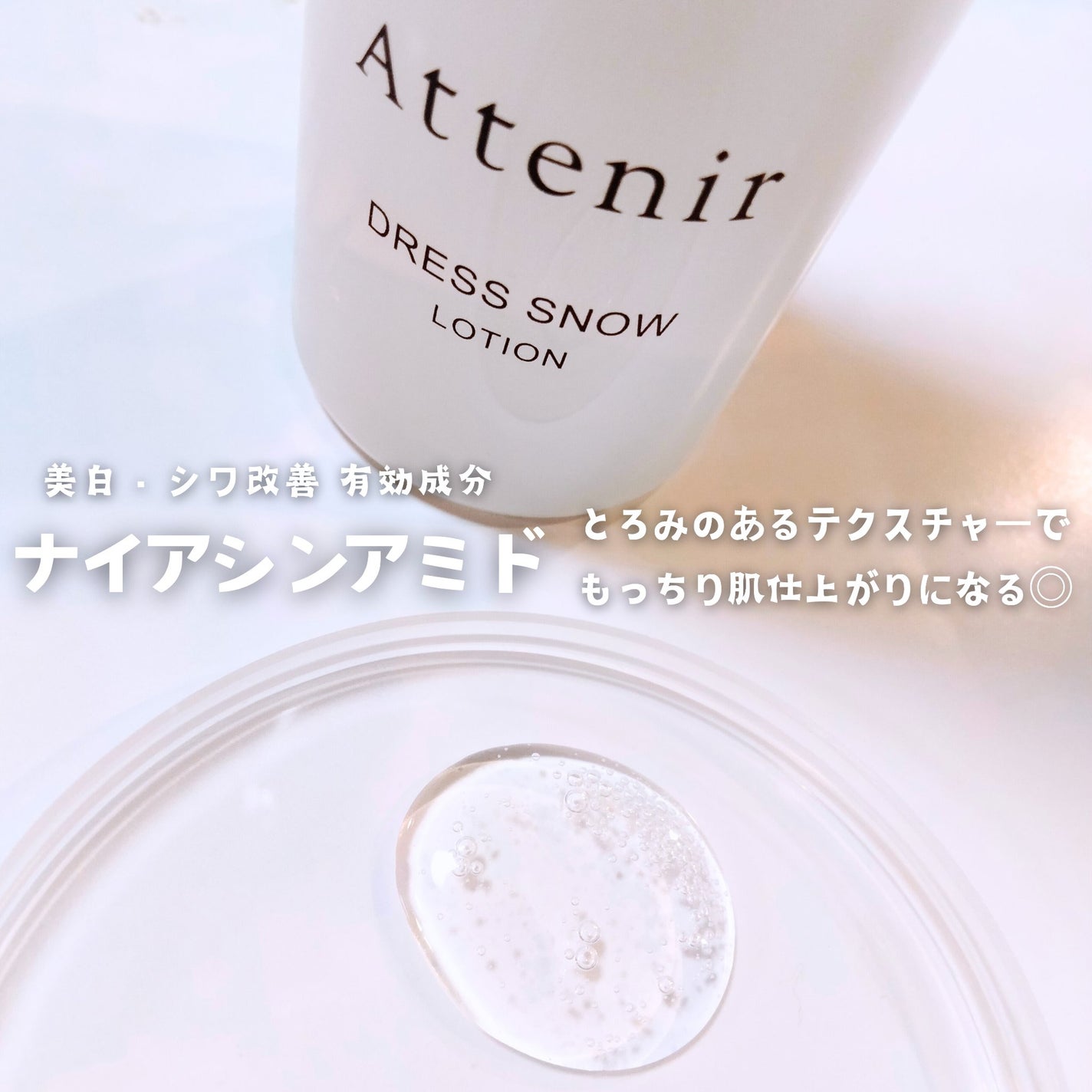 ドレススノー ローション【医薬部外品】 /アテニア/化粧水を使ったクチコミ(2枚目)