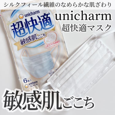 ユニ・チャーム 超快適マスク 敏感肌ごこちのクチコミ「-
　
　
✯unicharm 
 
　
超快適マスク 敏感肌ごこち
　
6枚入り   430.....」（1枚目）