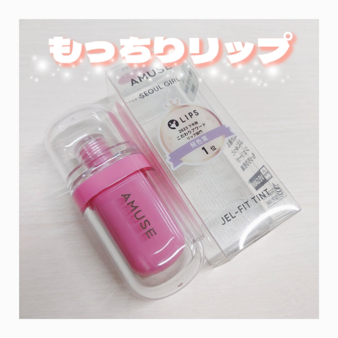 ジェルフィットティント/AMUSE/リップティントを使ったクチコミ(1枚目)