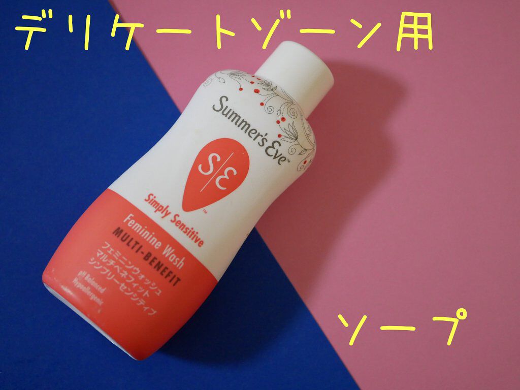 フェミニンウォッシュ マルチベネフィット シンプリーセンシティブ/Summer's Eve(サマーズイブ)/デリケートゾーンケアを使ったクチコミ（1枚目）