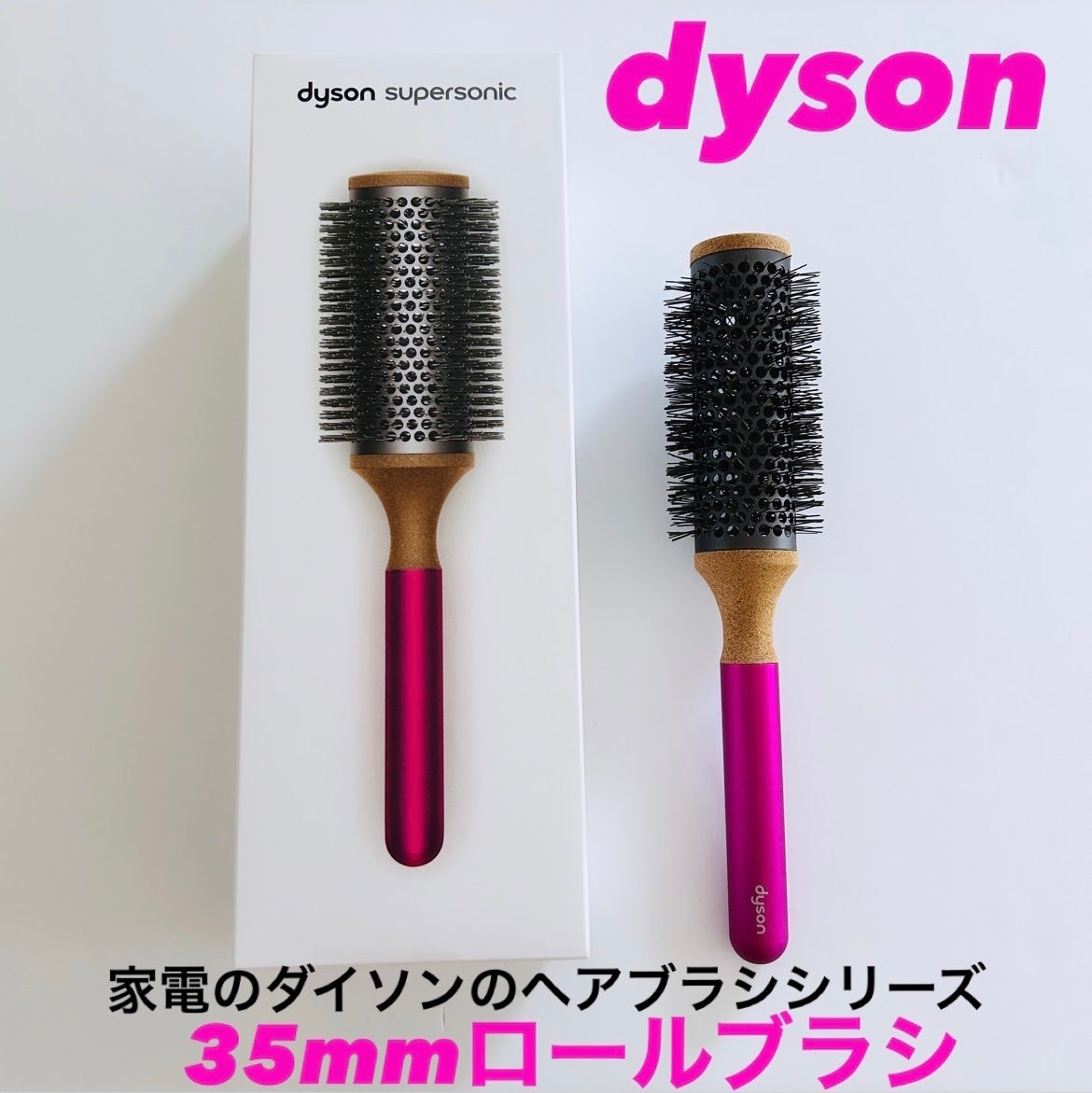 35mmロールブラシ/dyson/ヘアブラシを使ったクチコミ(1枚目)