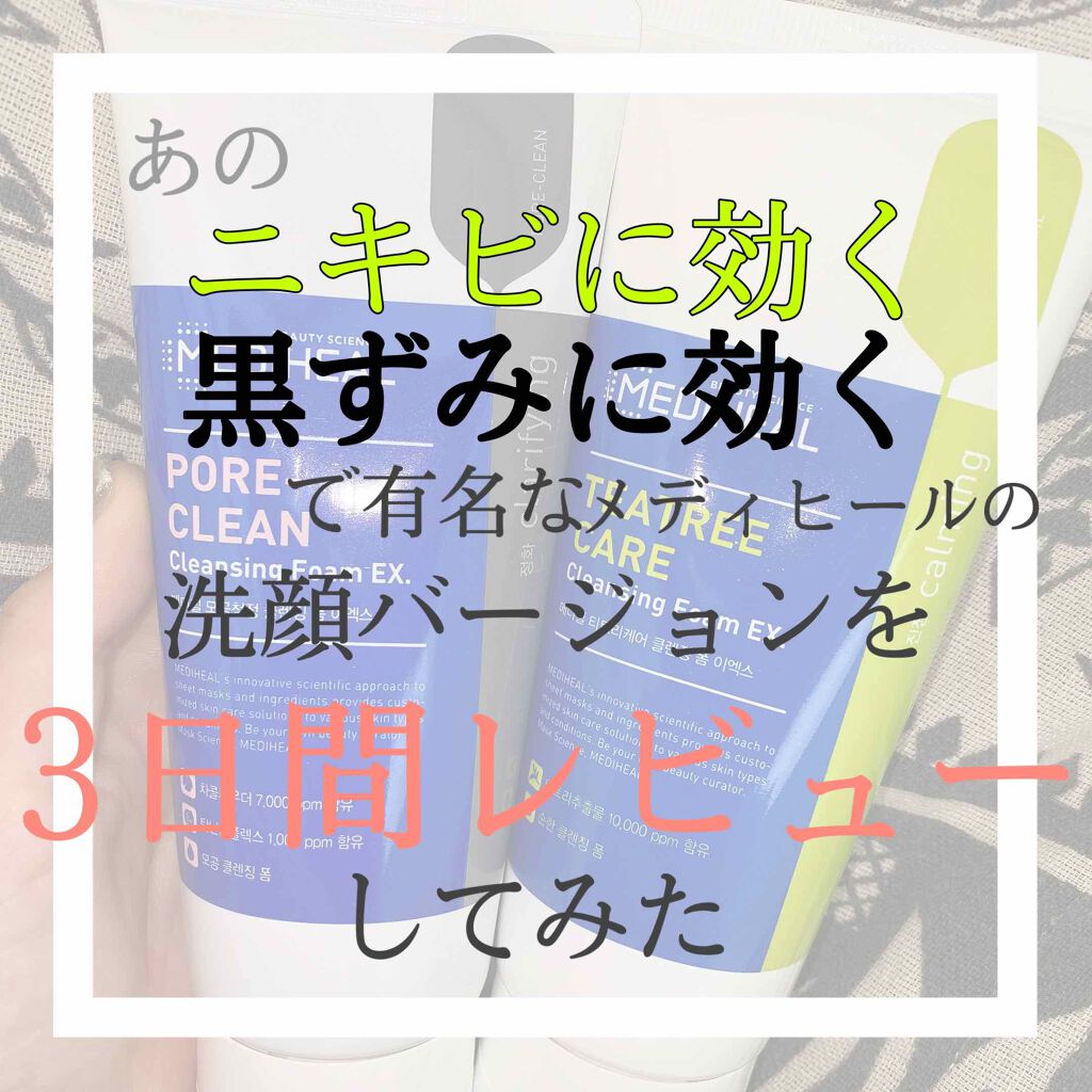 ティーツリーケア クレンジングフォーム JEX/MEDIHEAL/洗顔フォームを使ったクチコミ（1枚目）