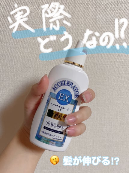 ヘアアクセルレーターEX フローラルアップルの香り/加美乃素本舗/頭皮ローションを使ったクチコミ(1枚目)