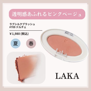 Laka ラブシルクブラッシュのクチコミ「粘膜チーク気になる人は「🐱」、イエベ女子は「💛」をコメントに入れて教えてね🫶🏻✨

価格帯:￥.....」（3枚目）