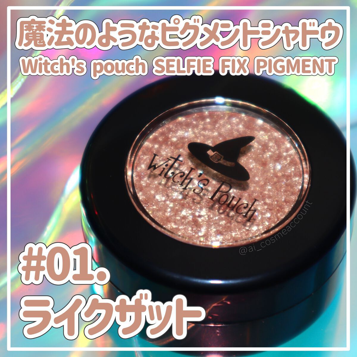 セルフィーフィックスピグメント/Witch's Pouch/単色アイシャドウを使ったクチコミ(1枚目)