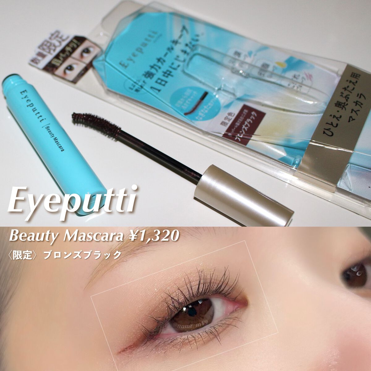 ひとえ・奥ぶたえ用マスカラ/アイプチ®/マスカラを使ったクチコミ（1枚目）