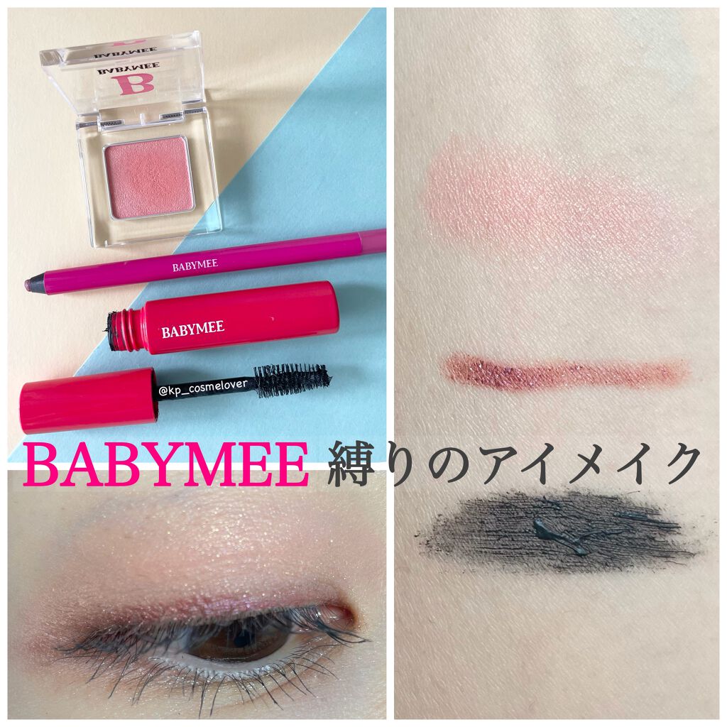 ニュアンスカラー シャドウ/BABYMEE/単色アイシャドウを使ったクチコミ（1枚目）