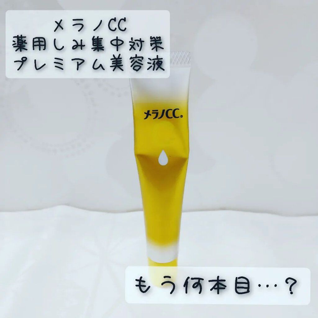 薬用しみ集中対策 プレミアム美容液/メラノCC/美容液を使ったクチコミ（1枚目）