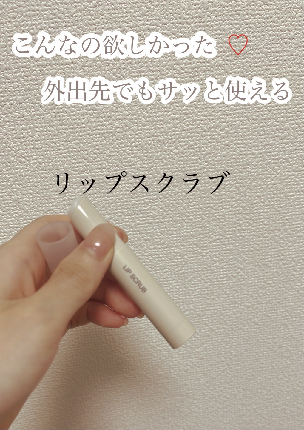 リップスクラブ/無印良品/リップスクラブを使ったクチコミ（1枚目）