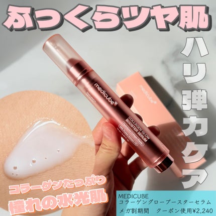 コラーゲングローブースターセラム/MEDICUBE/美容液を使ったクチコミ(1枚目)