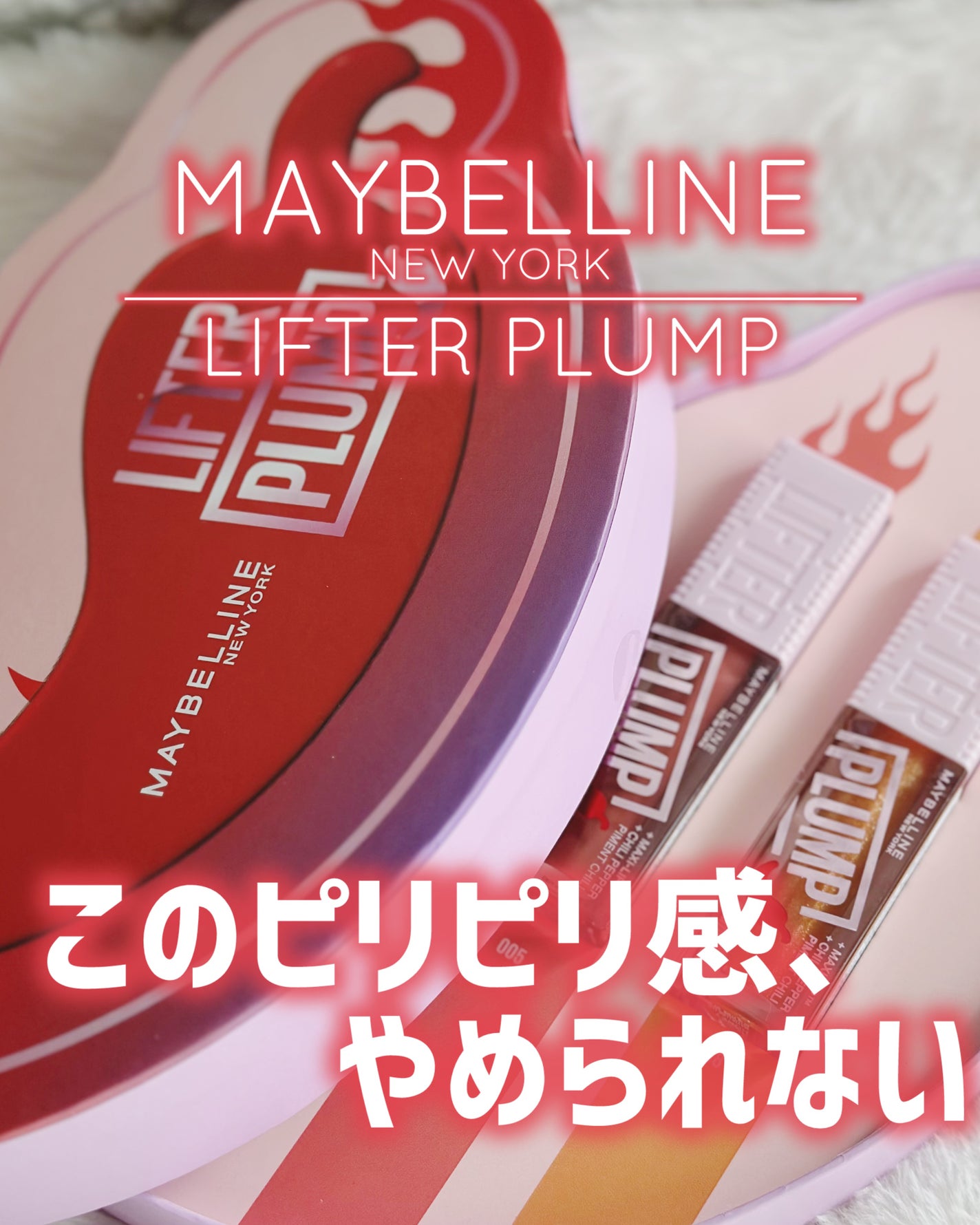 リフタープランプ/MAYBELLINE NEW YORK/リップグロスを使ったクチコミ(1枚目)
