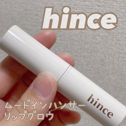 ムードインハンサーリップグロウ/hince/口紅を使ったクチコミ(1枚目)