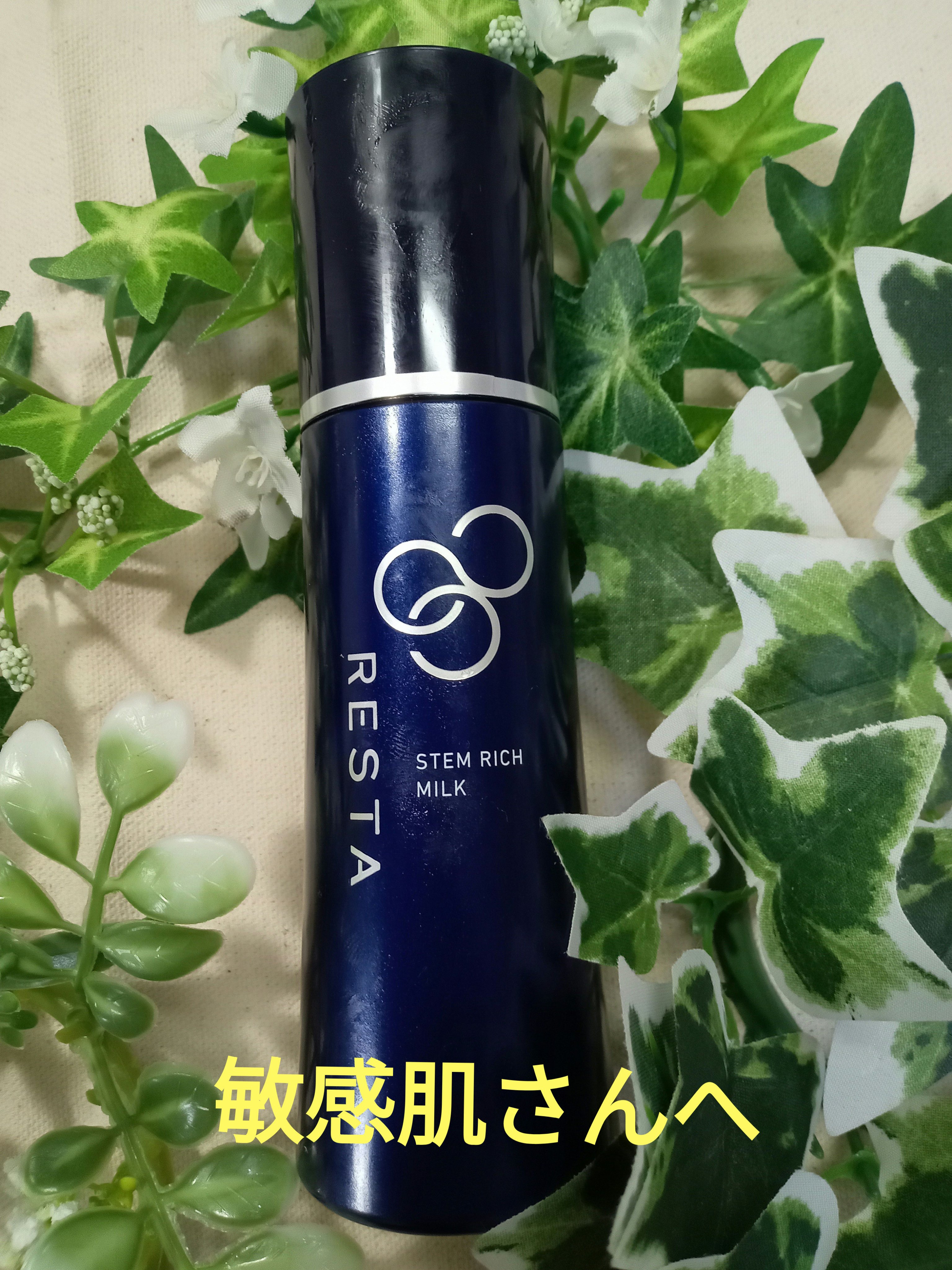 試してみた】リスタ ステムリッチミルクの効果・肌質別の口コミ