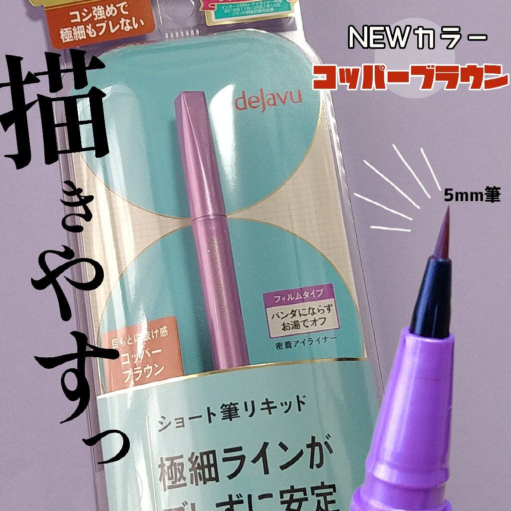 「密着アイライナー」ショート筆リキッド/デジャヴュ/リキッドアイライナーを使ったクチコミ(1枚目)