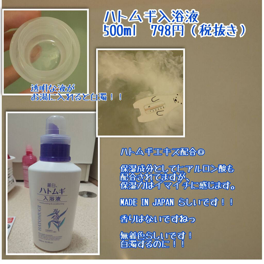 麗白 ハトムギ入浴液のクチコミ「✤ #ハトムギ入浴液 ✤ #レビュー ✤
⚠画像でだいたいわかります⚠

#私のおうち美容
と.....」（1枚目）