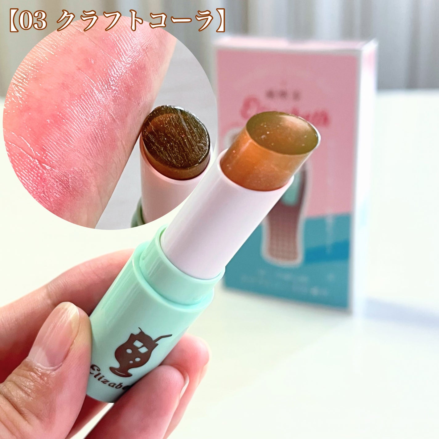 純喫茶エリザベス 星屑ティントバー/エリザベス/リップバームを使ったクチコミ(8枚目)