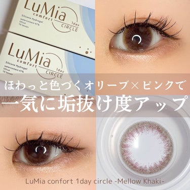 “元祖”バレずに盛れるカラコン
LuMia(ルミア)シリーズ✨

⋈ ････････････････････････････ ⋈

LuMia confort 1day circle
ルミアコンフォー