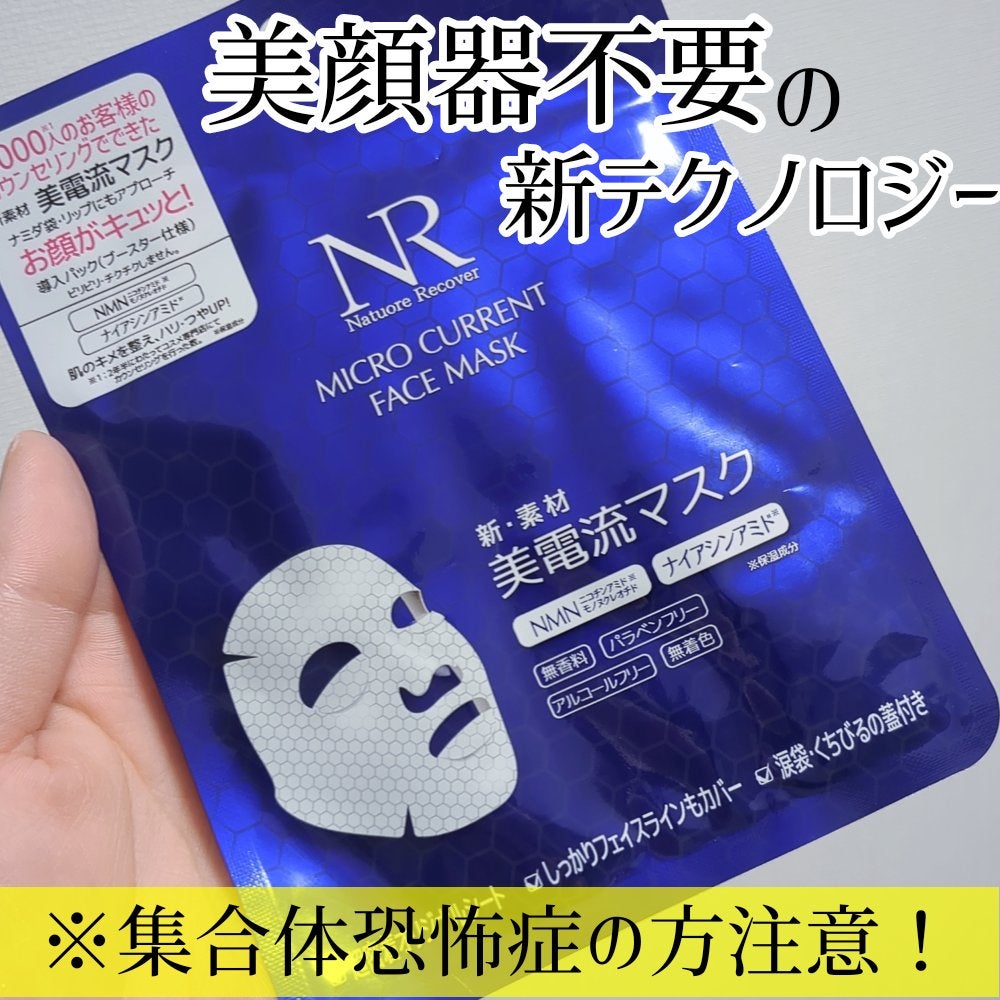 美電流マスク/Natuore Recover/シートマスク・パックを使ったクチコミ(1枚目)