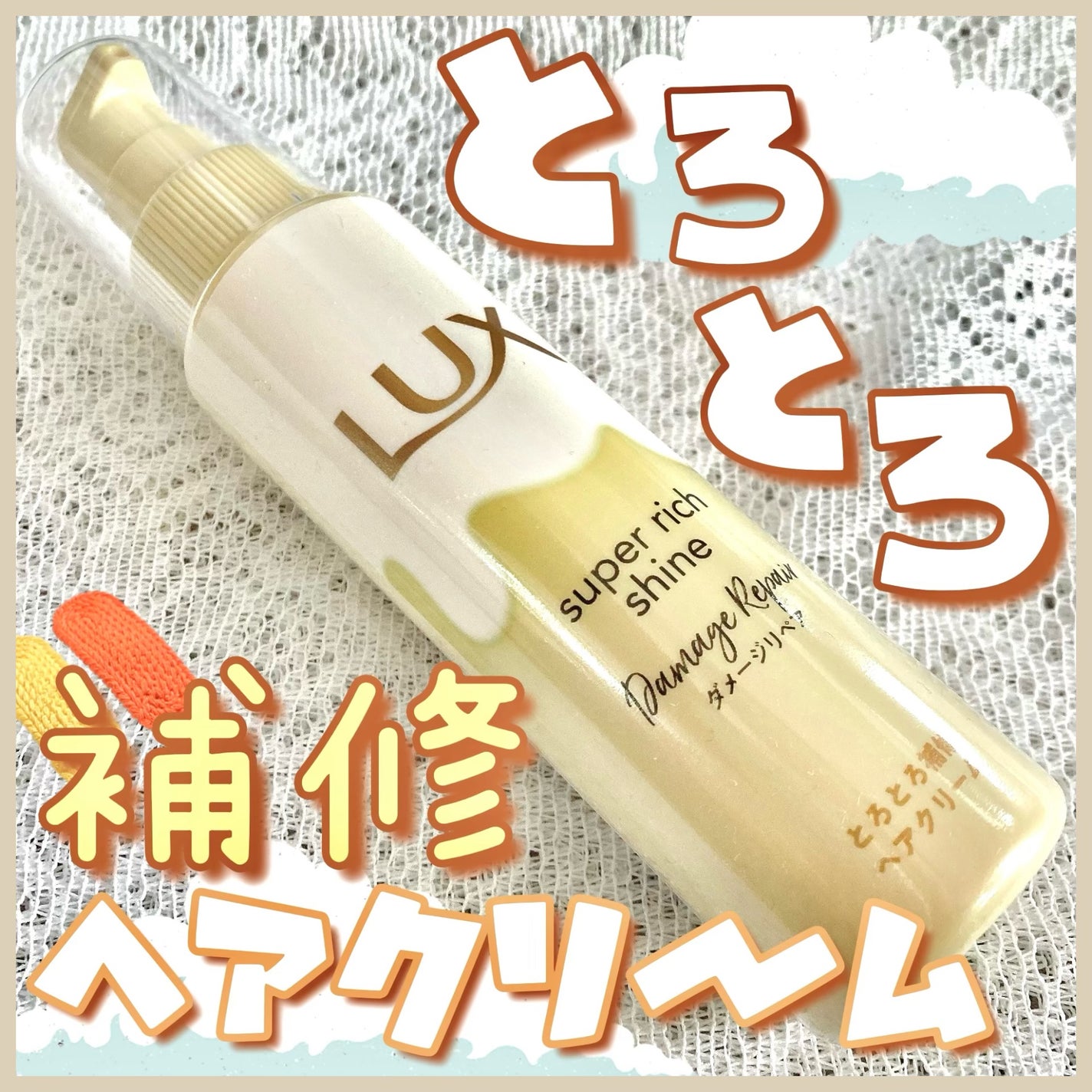 スーパーリッチシャイン ダメージリペア とろとろ補修ヘアクリーム/LUX/アウトバストリートメントを使ったクチコミ(1枚目)