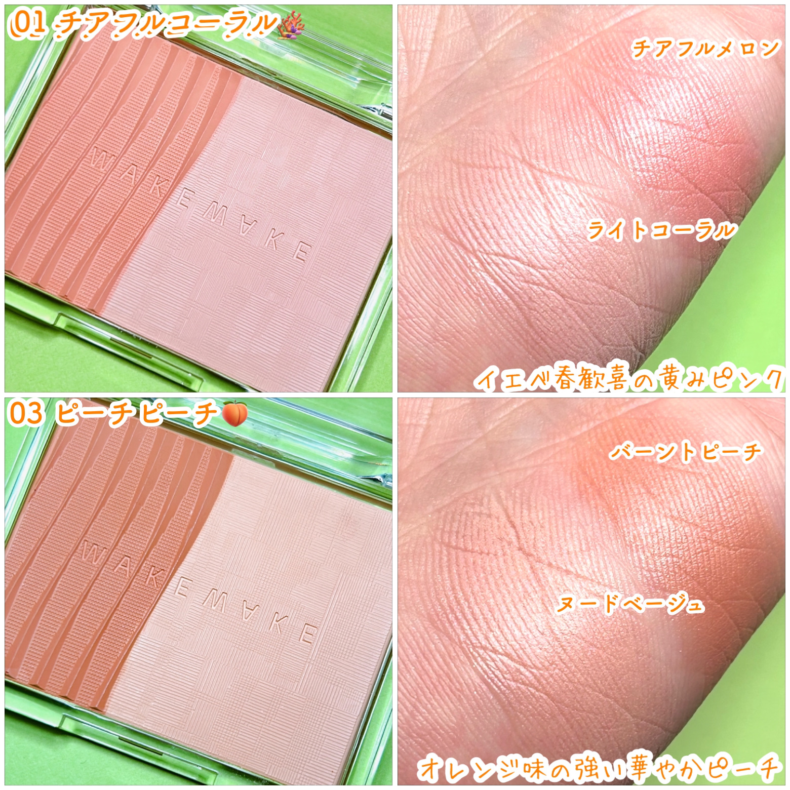 シアーレイヤリングデュアルブラッシャー 3. ピーチーピーチ/wakemake/パウダーチークを使ったクチコミ（2枚目）