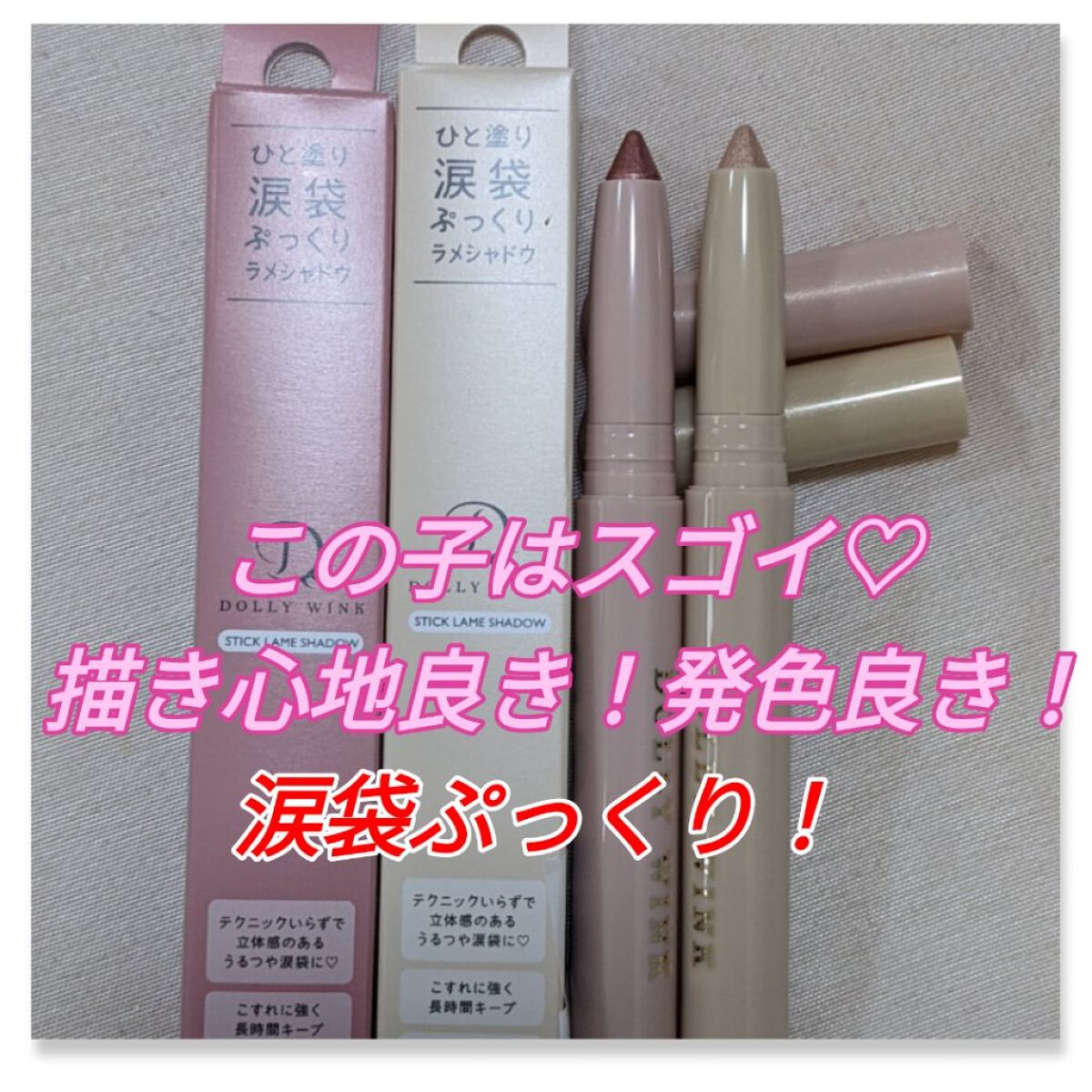 スティックラメシャドウ/ドーリーウインク/スティックアイシャドウを使ったクチコミ（1枚目）