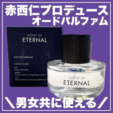 SCENT OF ETERNALオードパルファム/SCENT OF ETERNAL/香水(レディース)を使ったクチコミ（1枚目）