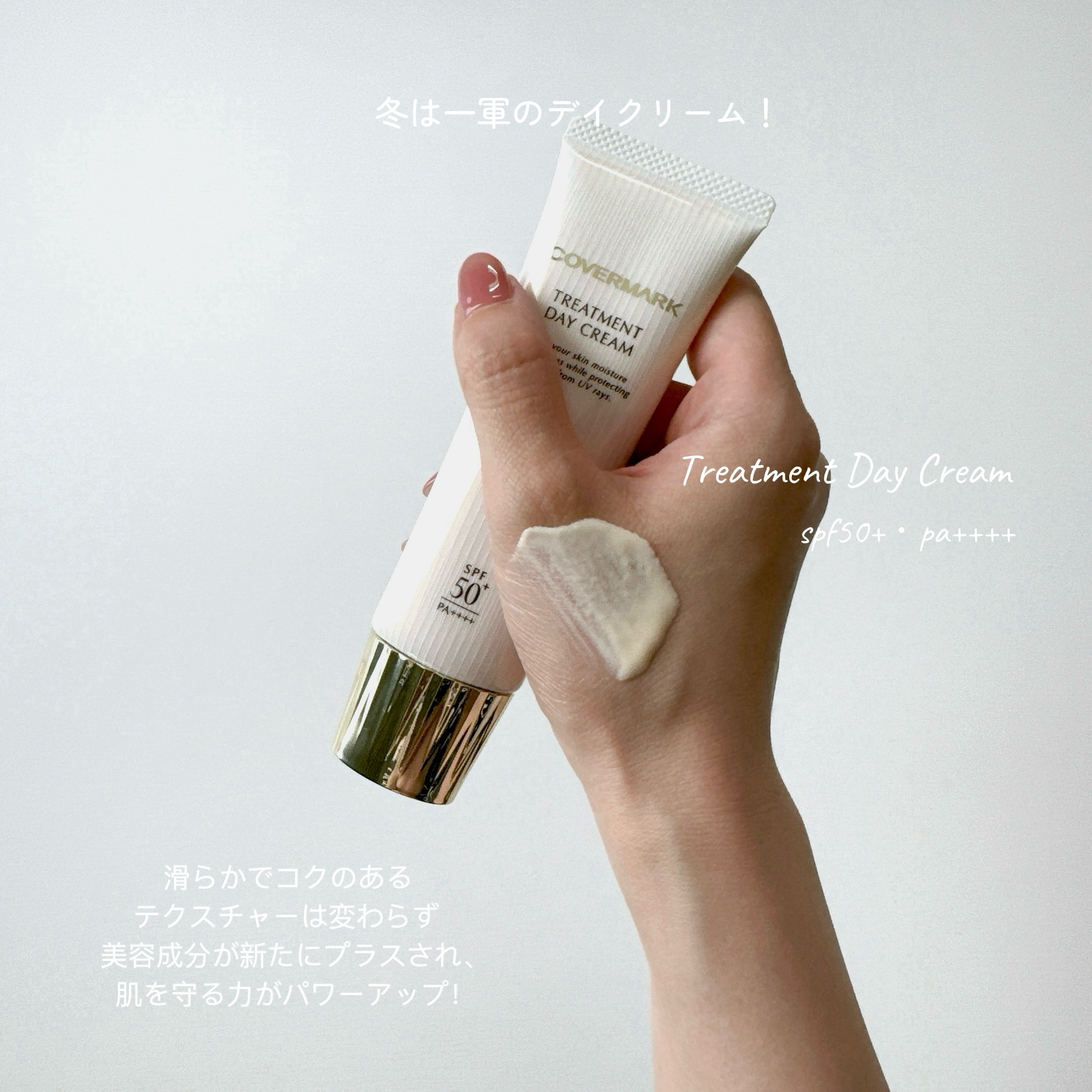 トリートメント デイ クリーム/COVERMARK/日焼け止めクリームを使ったクチコミ（3枚目）