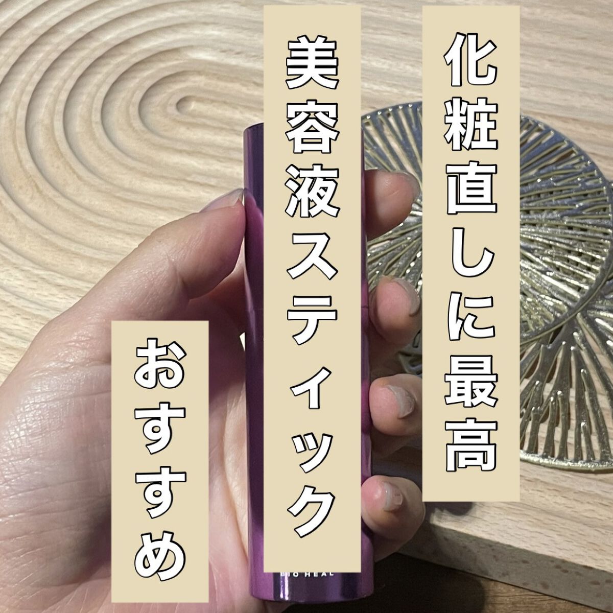 ザ・タイムR デイエッセンススティック/IPSA/美容液を使ったクチコミ（1枚目）